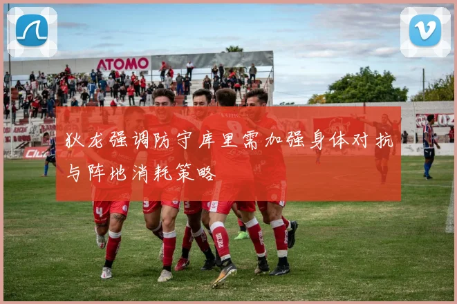 狄龙强调防守库里需加强身体对抗与阵地消耗策略