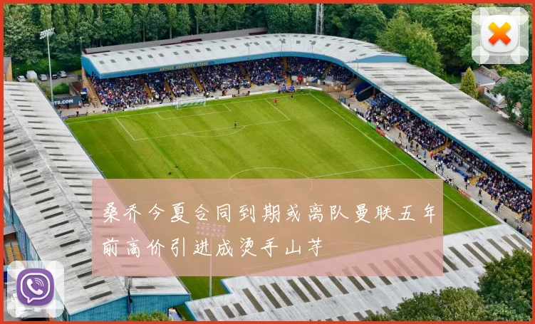 桑乔今夏合同到期或离队曼联五年前高价引进成烫手山芋