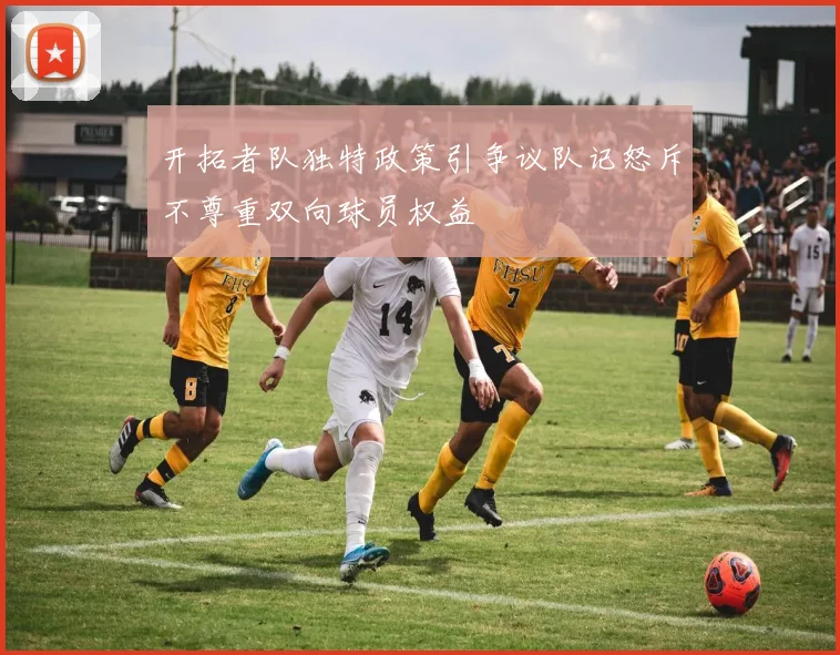 开拓者队独特政策引争议队记怒斥不尊重双向球员权益