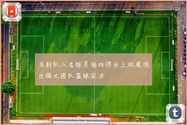 马刺队八名球员场均得分上双展现出强大团队篮球实力