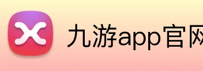 九游app官网入口账号 logo